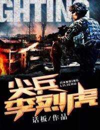 尖兵李烈虎全文免费阅读