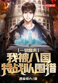 一觉醒来,我被八国特战队围猎 西瓜老大