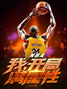 nba:开局就送乔丹属性