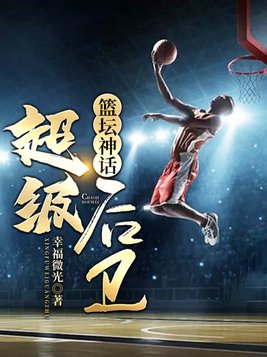 篮坛神话:超级后卫TXT