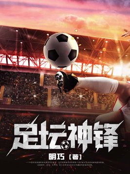 豪门足球风云