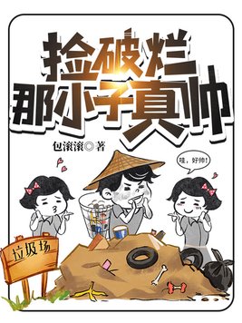 捡破烂那小子真帅 第682章