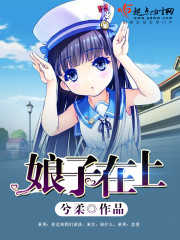 娘子在上天如玉百度云