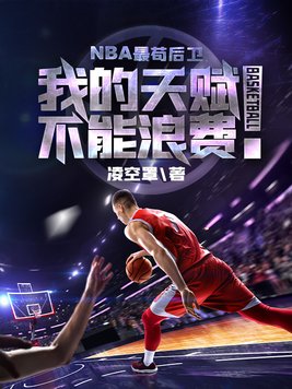 NBA最苟后卫TXT下载