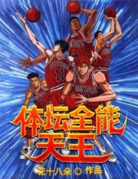 体坛之全能运动系统