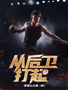 从后卫打起 第33章