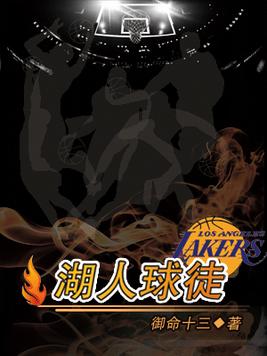 湖人球徒下载
