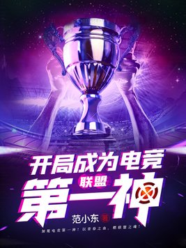 英雄联盟电竞经理开局