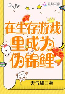 类似在生存游戏做锦鲤的小说