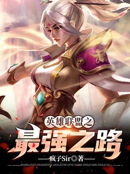 英雄联盟之最强之路 小说