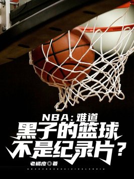 nba:难道黑子的篮球不是纪录片?老橘皮