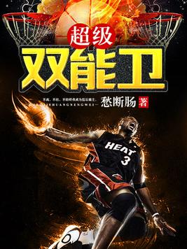 篮坛传奇:双能卫之王