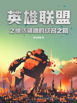 英雄联盟辅助顺口溜