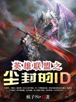 英雄联盟之尘封的ID 疯子Sir