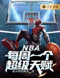 NBA:每周一个超级天赋