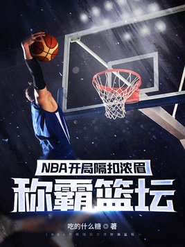 nba开局打造逆天阵容
