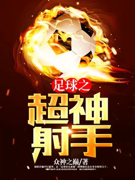 足坛神射手小说