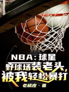 nba球星扮演老头打篮球