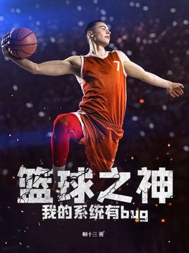 篮球之神级系统