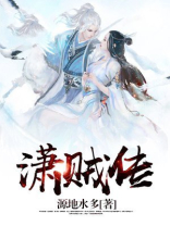 潇贼传 源地水多