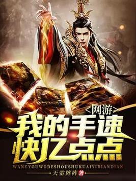 网游我的手速快亿点点TXT