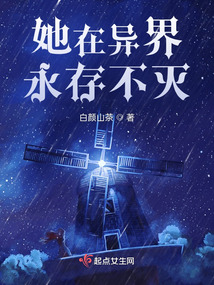 她在异界永存不灭笔趣阁