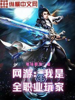 网游我是全职业玩家TXT