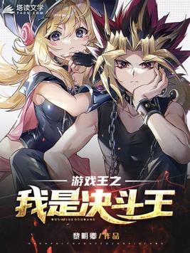 游戏王之我是决斗王续集