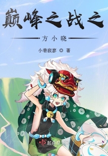 巅峰之战之方小晓