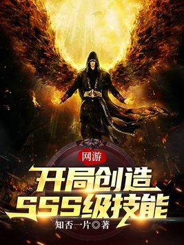 网游:开局创造SSS级技能