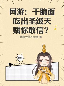 网游:干脆面吃出圣级天赋你敢信?还在连载