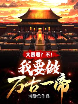 大暴君?不!我要做万古一帝txt