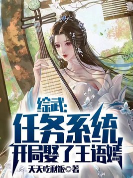 综武:开局签到十万大军最新章节列表