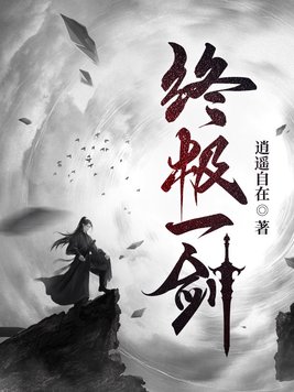 终极一剑逍遥自在