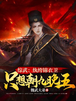 综武:纨绔锦衣卫,只想朝九晚五