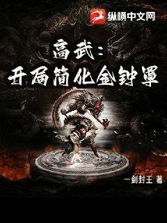 高武:开局简化金钟罩TXT