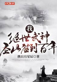 我绝世武神圣山签到百年下载