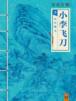 古龙文集·小李飞刀：九月鹰飞