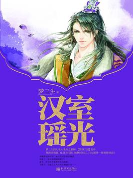 汉室瑶光