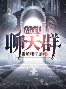 高武聊天群TXT下载