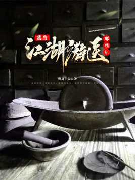 我当江湖游医那些年