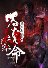 万鬼索命我来自天棺鬼打墙