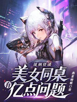 规则怪谈:美女同桌有亿点问题