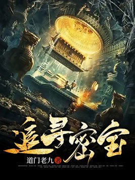 追寻密宝