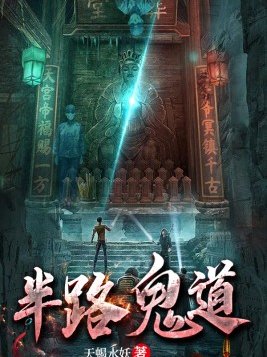 半路鬼道白洛
