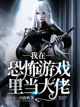我在恐怖游戏里当大佬 好大一只昏鸦