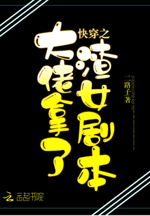 快穿之大佬拿了渣女剧本下载