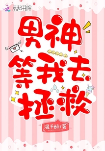 男神等我去拯救免费阅读