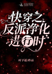 快穿之反派净化进行时作者:时予遥