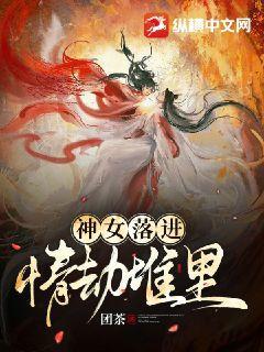 神女落进情劫堆里